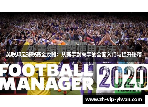 英联邦足球联赛全攻略：从新手到高手的全面入门与提升秘籍