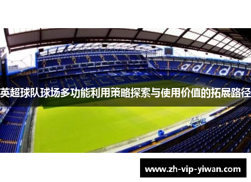 英超球队球场多功能利用策略探索与使用价值的拓展路径