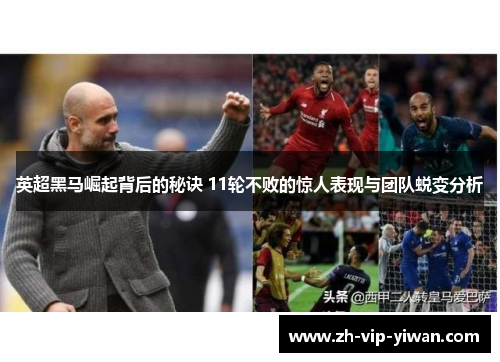 英超黑马崛起背后的秘诀 11轮不败的惊人表现与团队蜕变分析 英超黑马崛起背后的秘诀 11轮不败的惊人表现与团队蜕变分析