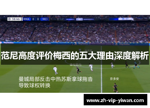 范尼高度评价梅西的五大理由深度解析 范尼高度评价梅西的五大理由深度解析
