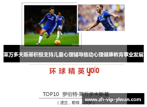 莱万多夫斯基积极支持儿童心理辅导推动心理健康教育事业发展