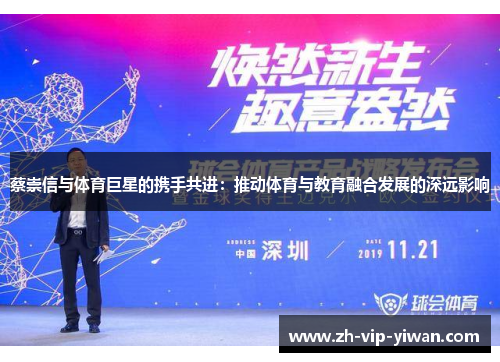 蔡崇信与体育巨星的携手共进：推动体育与教育融合发展的深远影响