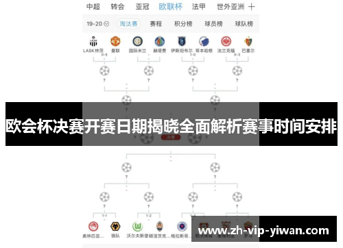 欧会杯决赛开赛日期揭晓全面解析赛事时间安排 欧会杯决赛开赛日期揭晓全面解析赛事时间安排