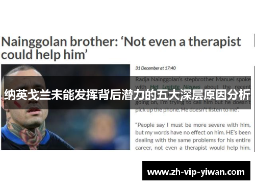 纳英戈兰未能发挥背后潜力的五大深层原因分析