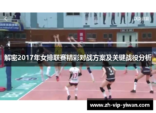 解密2017年女排联赛精彩对战方案及关键战役分析 解密2017年女排联赛精彩对战方案及关键战役分析