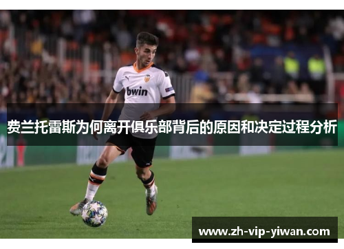 费兰托雷斯为何离开俱乐部背后的原因和决定过程分析 费兰托雷斯为何离开俱乐部背后的原因和决定过程分析