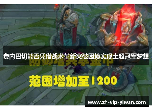 费内巴切能否凭借战术革新突破困境实现土超冠军梦想 费内巴切能否凭借战术革新突破困境实现土超冠军梦想