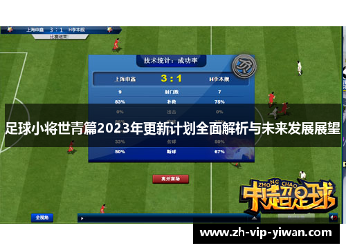 足球小将世青篇2023年更新计划全面解析与未来发展展望