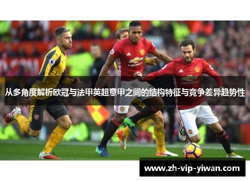 从多角度解析欧冠与法甲英超意甲之间的结构特征与竞争差异趋势性