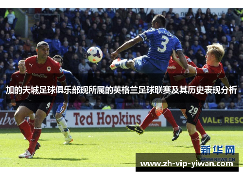 加的夫城足球俱乐部现所属的英格兰足球联赛及其历史表现分析