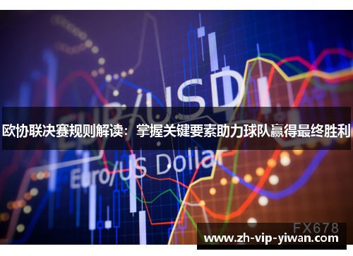 欧协联决赛规则解读：掌握关键要素助力球队赢得最终胜利