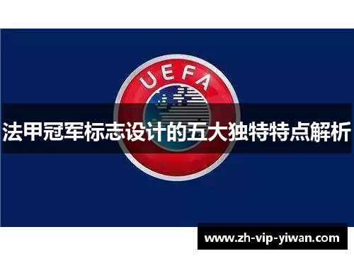 法甲冠军标志设计的五大独特特点解析