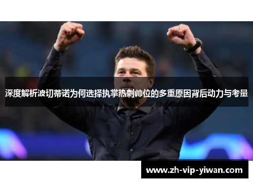 深度解析波切蒂诺为何选择执掌热刺帅位的多重原因背后动力与考量
