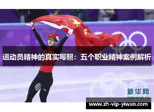 运动员精神的真实写照：五个职业精神案例解析