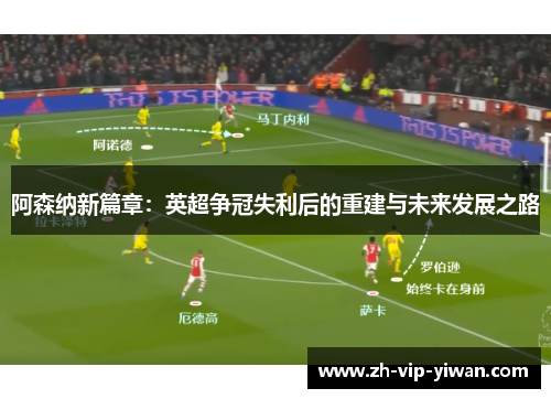 阿森纳新篇章：英超争冠失利后的重建与未来发展之路