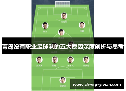 青岛没有职业足球队的五大原因深度剖析与思考