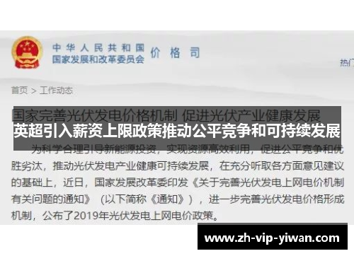 英超引入薪资上限政策推动公平竞争和可持续发展