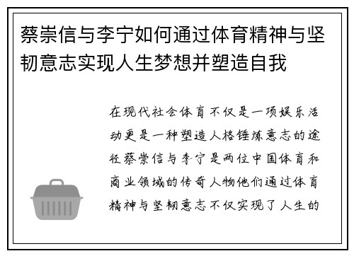蔡崇信与李宁如何通过体育精神与坚韧意志实现人生梦想并塑造自我