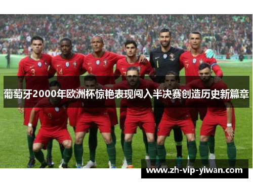 葡萄牙2000年欧洲杯惊艳表现闯入半决赛创造历史新篇章