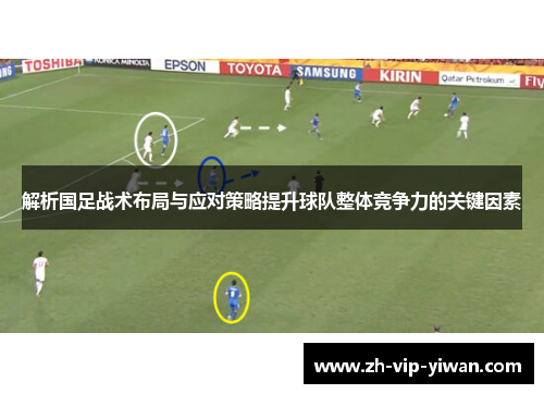 解析国足战术布局与应对策略提升球队整体竞争力的关键因素