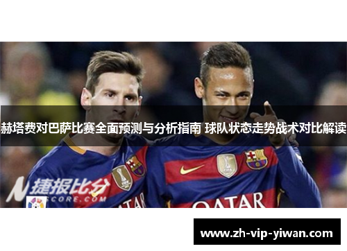 赫塔费对巴萨比赛全面预测与分析指南 球队状态走势战术对比解读