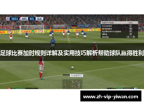 足球比赛加时规则详解及实用技巧解析帮助球队赢得胜利