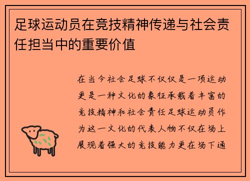 足球运动员在竞技精神传递与社会责任担当中的重要价值 足球运动员在竞技精神传递与社会责任担当中的重要价值
