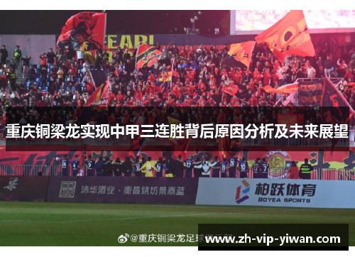 重庆铜梁龙实现中甲三连胜背后原因分析及未来展望