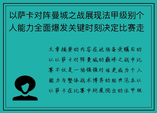 以萨卡对阵曼城之战展现法甲级别个人能力全面爆发关键时刻决定比赛走向