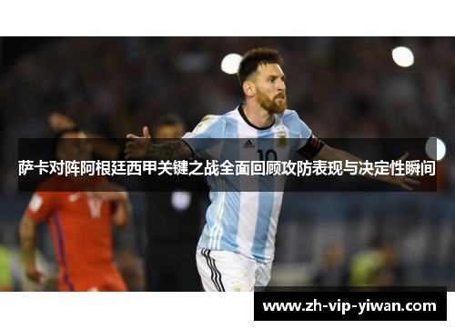 萨卡对阵阿根廷西甲关键之战全面回顾攻防表现与决定性瞬间