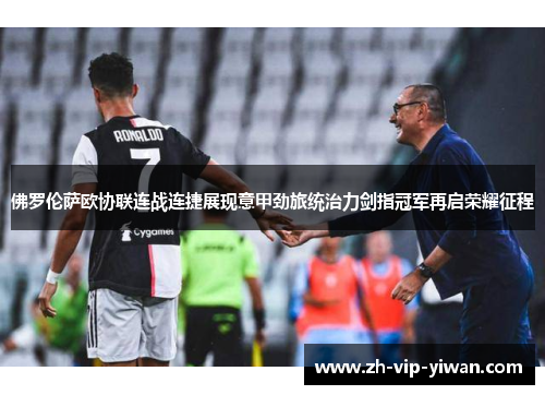 佛罗伦萨欧协联连战连捷展现意甲劲旅统治力剑指冠军再启荣耀征程