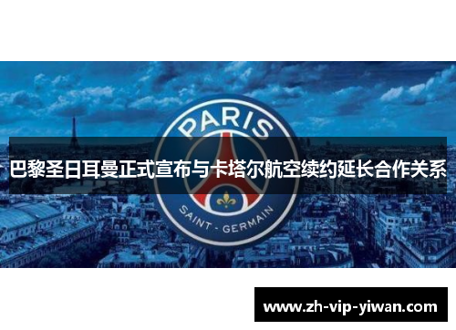 巴黎圣日耳曼正式宣布与卡塔尔航空续约延长合作关系