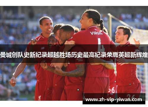 曼城创队史新纪录超越胜场历史最高纪录荣膺英超新辉煌