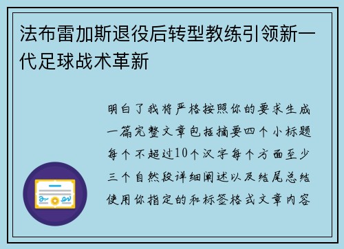 法布雷加斯退役后转型教练引领新一代足球战术革新 法布雷加斯退役后转型教练引领新一代足球战术革新