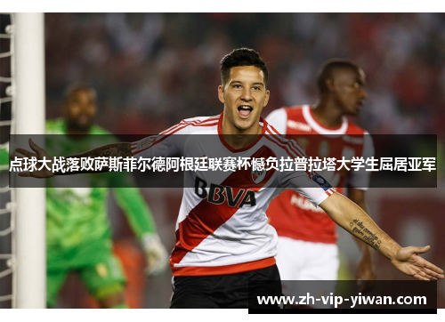 点球大战落败萨斯菲尔德阿根廷联赛杯憾负拉普拉塔大学生屈居亚军