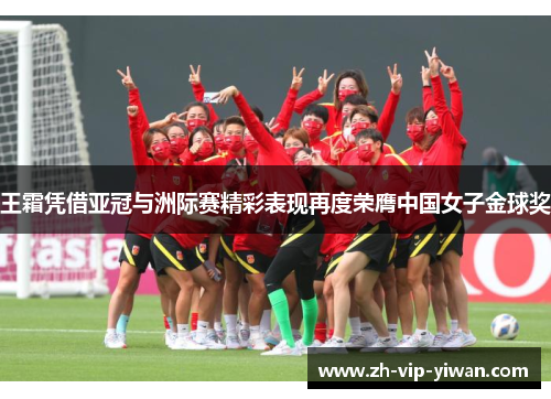 王霜凭借亚冠与洲际赛精彩表现再度荣膺中国女子金球奖