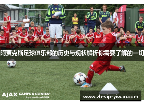 阿贾克斯足球俱乐部的历史与现状解析你需要了解的一切