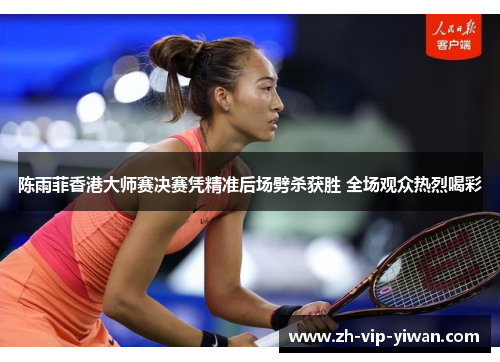 陈雨菲香港大师赛决赛凭精准后场劈杀获胜 全场观众热烈喝彩
