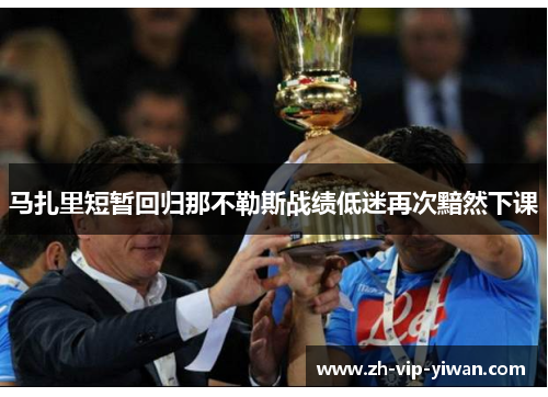 马扎里短暂回归那不勒斯战绩低迷再次黯然下课