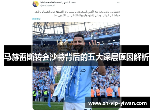 马赫雷斯转会沙特背后的五大深层原因解析