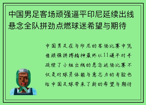 中国男足客场顽强逼平印尼延续出线悬念全队拼劲点燃球迷希望与期待