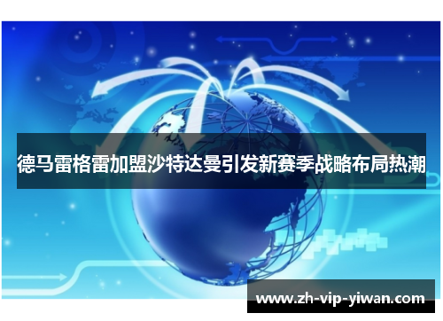 德马雷格雷加盟沙特达曼引发新赛季战略布局热潮