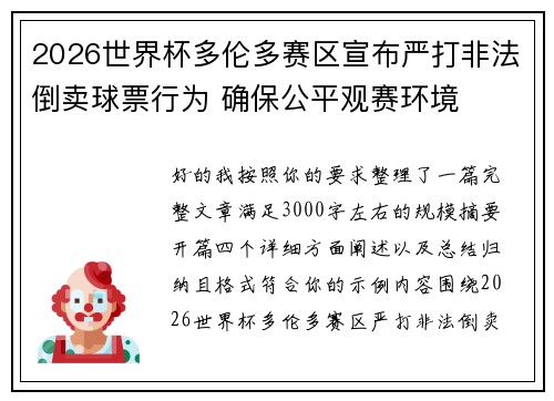 2026世界杯多伦多赛区宣布严打非法倒卖球票行为 确保公平观赛环境