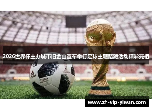 2026世界杯主办城市旧金山宣布举行足球主题路跑活动精彩亮相