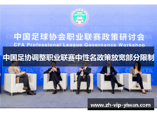 中国足协调整职业联赛中性名政策放宽部分限制 中国足协调整职业联赛中性名政策放宽部分限制