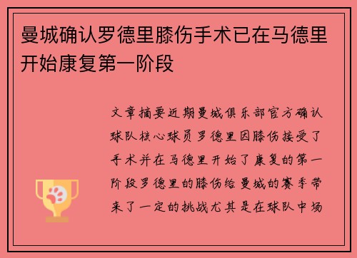 曼城确认罗德里膝伤手术已在马德里开始康复第一阶段 曼城确认罗德里膝伤手术已在马德里开始康复第一阶段