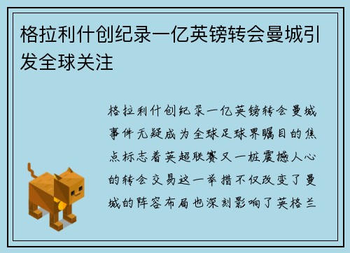 格拉利什创纪录一亿英镑转会曼城引发全球关注