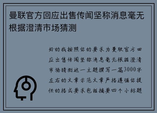 曼联官方回应出售传闻坚称消息毫无根据澄清市场猜测