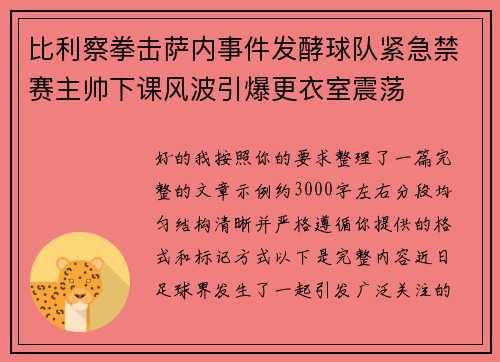 比利察拳击萨内事件发酵球队紧急禁赛主帅下课风波引爆更衣室震荡 比利察拳击萨内事件发酵球队紧急禁赛主帅下课风波引爆更衣室震荡