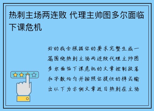 热刺主场两连败 代理主帅图多尔面临下课危机 热刺主场两连败 代理主帅图多尔面临下课危机